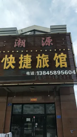 Tieli Chaoyuan Express Hotel Отели в г. Тьели