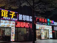 彼邻精品公寓(广州南站店)