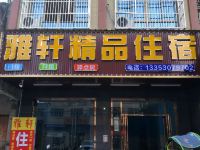 汕头雅轩精品住宿 - 酒店外部