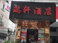 杭州瑞轩酒店 - 酒店外部