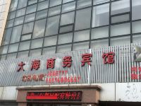 锦州大海商务宾馆