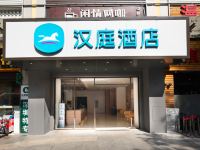 汉庭酒店(深圳东门步行街店)