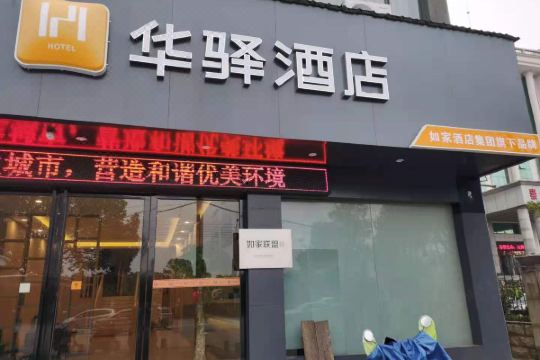 如家联盟·华驿酒店(抚州梦湖游乐园曾巩大道店)