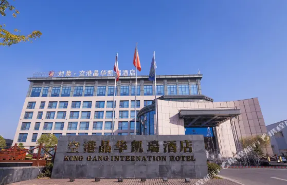 空港晶華凱瑞酒店（襄陽劉集機場深圳工業園店）