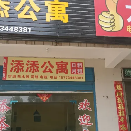 Hengyang County Tiantian Apartment