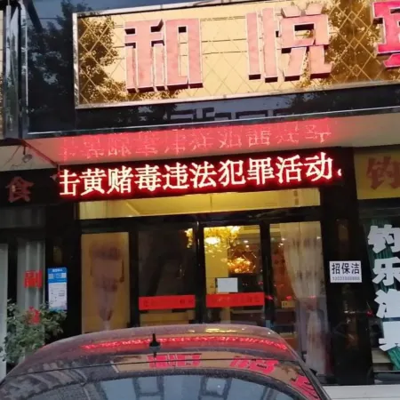 Heyue Hotel Hotels in Xiping
