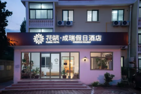 花築·北戴河成瑞假日酒店（老虎石海上公園店） 秦皇島酒店