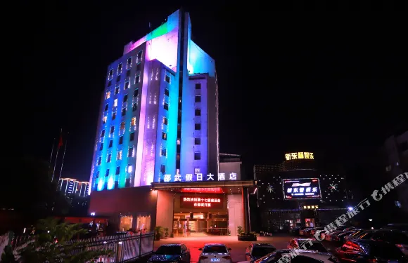 邵武假日大酒店