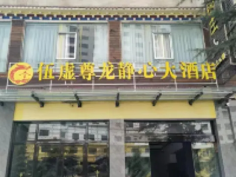 Wuxu Zunlong Jingxin Hotel Hotels in Jiulong