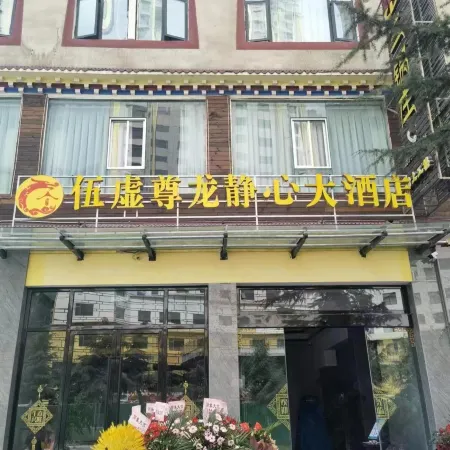 Wuxu Zunlong Jingxin Hotel