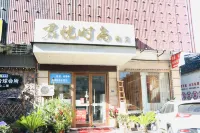 君悅時尚飯店（松陽老街店）