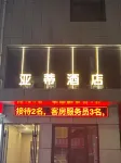 야디 호텔 (시안BYD지셴산업단지 ) 저우즈 호텔