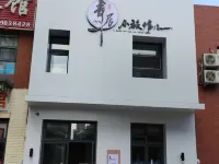 瀋陽青居小旅館兒 张沙布附近的飯店