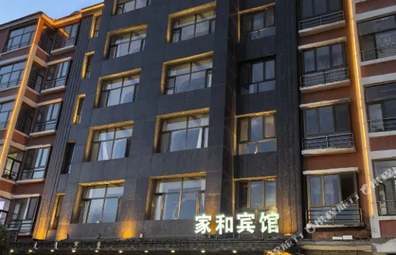 察右後旗家和賓館