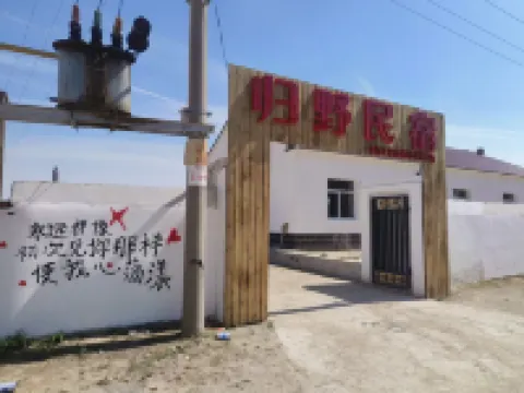 歸野民宿