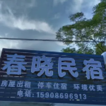春曉民宿（莫愁村店）