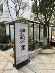 伊依不捨庭院酒店（滇池海埂大壩店）