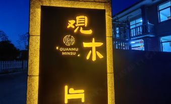 Guanmu Boutique B&B (OMG Heartbeat Park Branch)