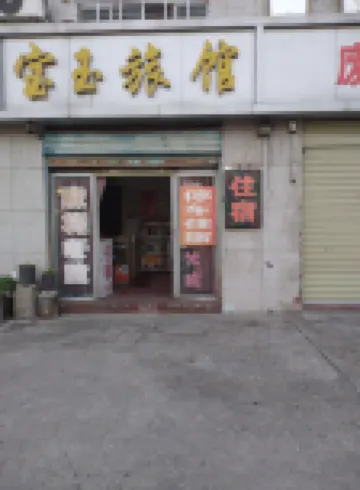 荊門市東寶區寶玉旅館