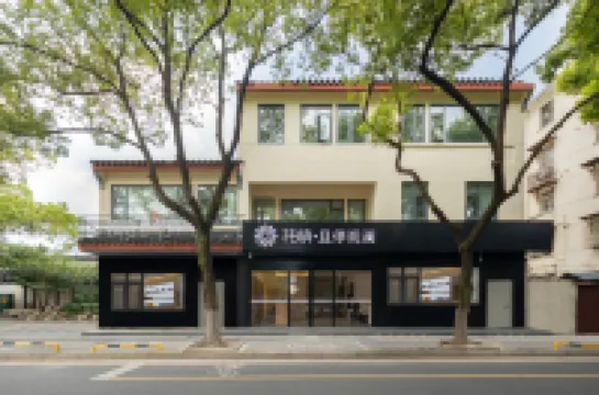 花築·且停觀瀾酒店（蘇州觀前街平江路店） 蘇州酒店