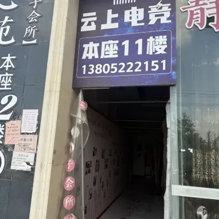 Yunshang E-sports Homestay