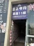 Yunshang E-sports Homestay - เปิดใหม่