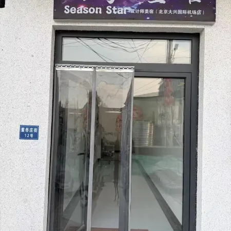 Four Seasons Star | SeasonStar Designer Boutique Stay (Beijing Daxing International Airport)