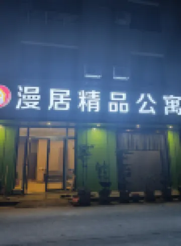漫居精品公寓