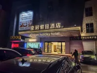 溧陽皇冠假日ホテル