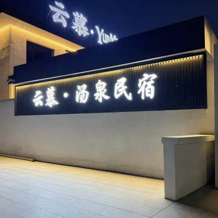 Yunmu · YUNMU Hot Spring Homestay (Xinzhou Ancient City)