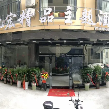 Pu'an Yihong Boutique Theme Hotel