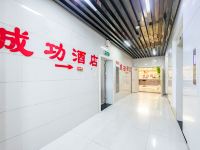 成功酒店(重庆汽博中心金童路轻轨站店) - 公共区域