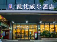 凯优威尔酒店(西南交大地铁站店) - 酒店外部