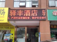 驿丰酒店 - 酒店外部