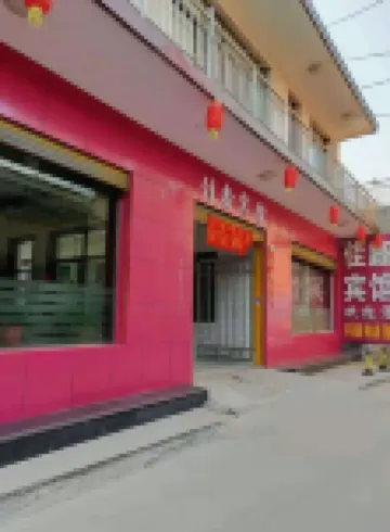 文水佳鑫賓館