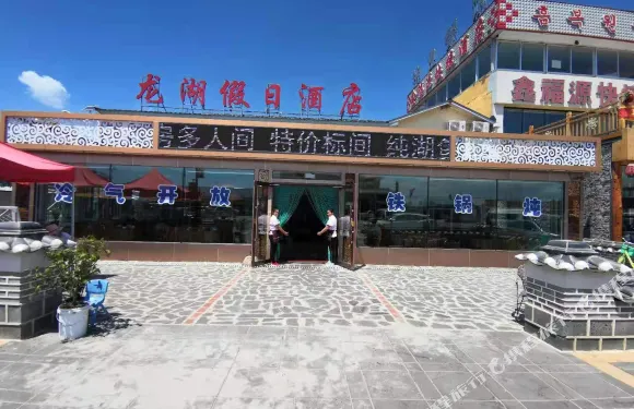 鏡泊湖龍湖假日酒店