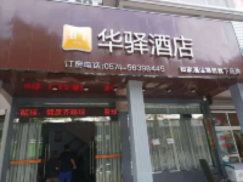 如家華驛酒店（寧波象山石浦店）