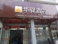 Home Huayi Hotel (Shipu store, Xiangshan, Ningbo) Hôtels à : Xiangshan
