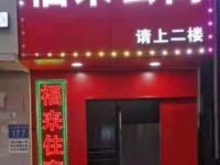 福来公寓(广州后滘店)