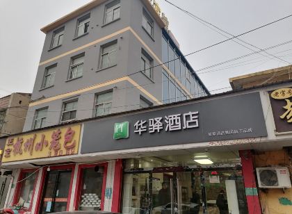 華驛飯店（滕州銀座商城火車站）