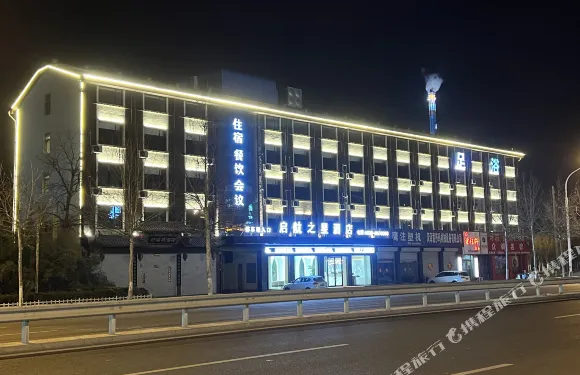 鄆城啟航之星商務酒店