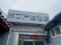 Pod Inn (Beijing Luoguxiang Houhai Gulou) Hotels in Beijing