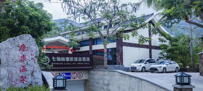七仙嶺康楽温泉ホテル 保亭のホテル