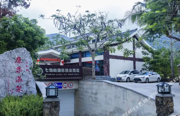 七仙嶺康樂温泉酒店