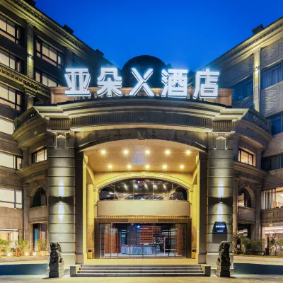 寧波站柳汀街亞朵X飯店 大庆桥附近的飯店