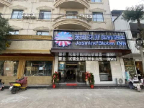 茉莉花開連鎖飯店（大悟客運站店）