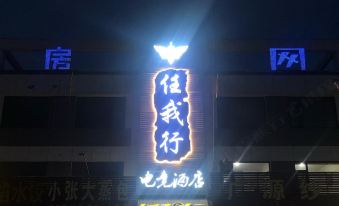 Linqu Reni e-Sports Hotel (Huangshan Road Branch)