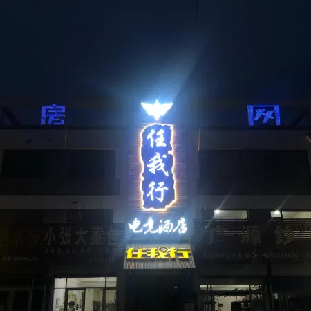 Linqu Reni e-Sports Hotel (Huangshan Road Branch) Отели в г. Линцюй