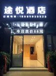 Tuyue Hotel (Kaili College, South High-speed Railway Station) Hotel in zona CPC Qiandongnan Zhouwei Party School