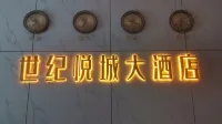 世紀悅城大飯店（金堂韓灘路店）